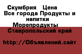 Скумбрия › Цена ­ 53 - Все города Продукты и напитки » Морепродукты   . Ставропольский край